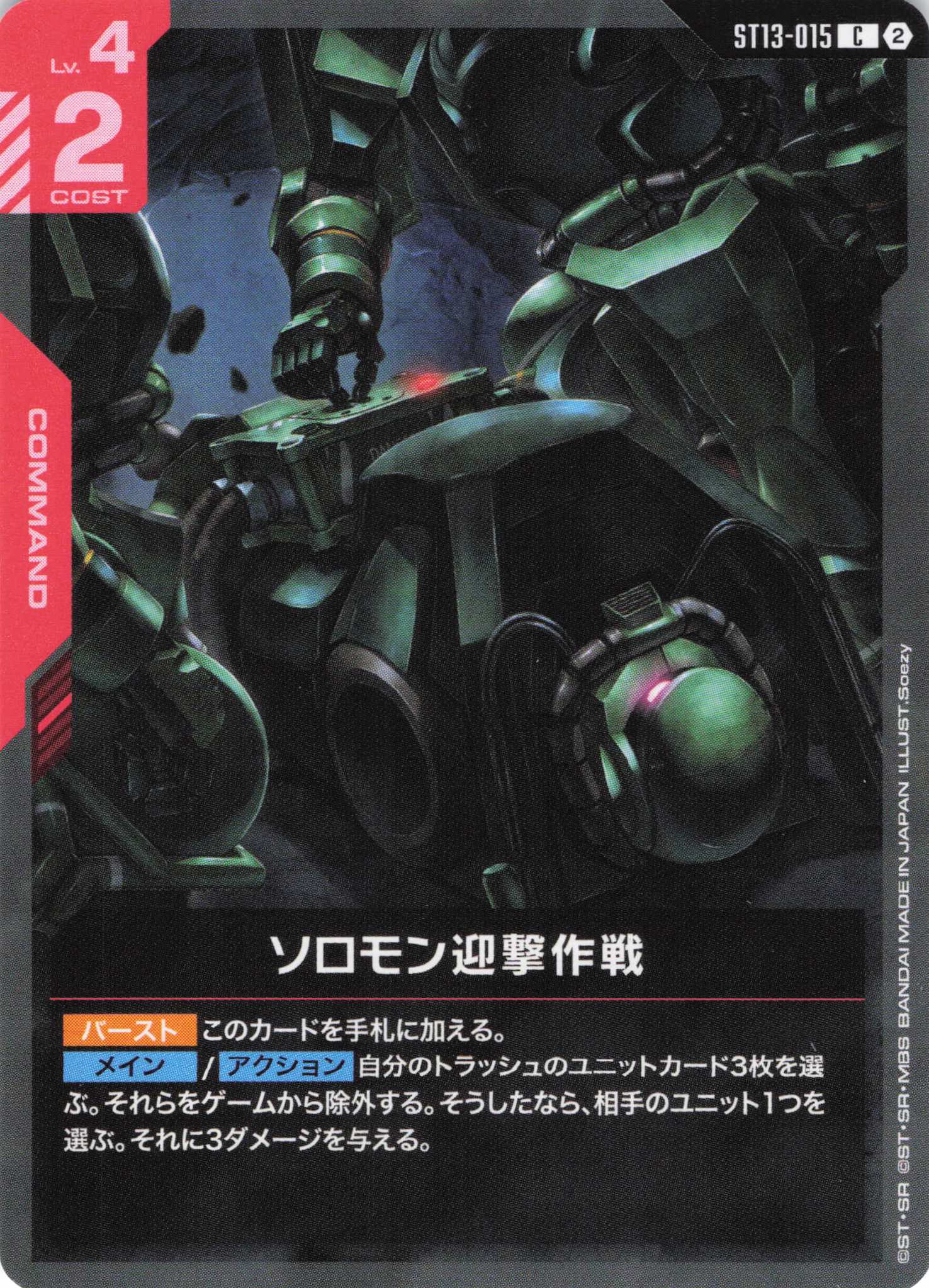 ソロモン迎撃作戦(C)（GCG/ST13-015C)